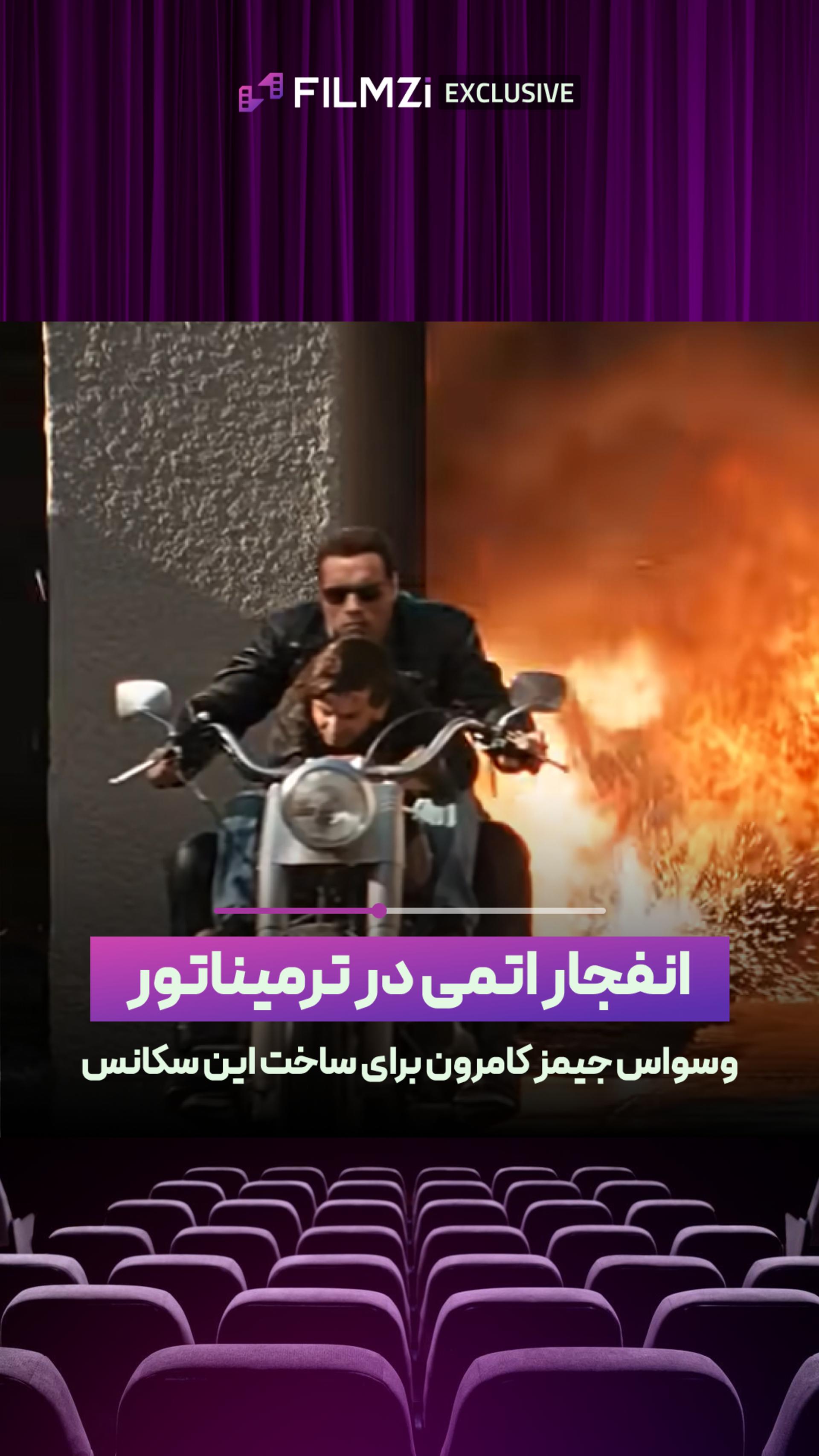 انفجار اتمی در ترمیناتور دو