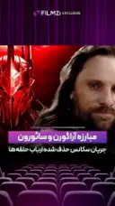 مبارزه آراگورن و سائورون ⚔️🔥