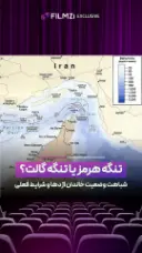تنگه هرمز یا تنگه گالت؟!