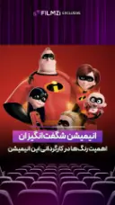 اهمیت رنگ‌ها در انیمیشن «شگفت‌انگیزان» 🎨❤️