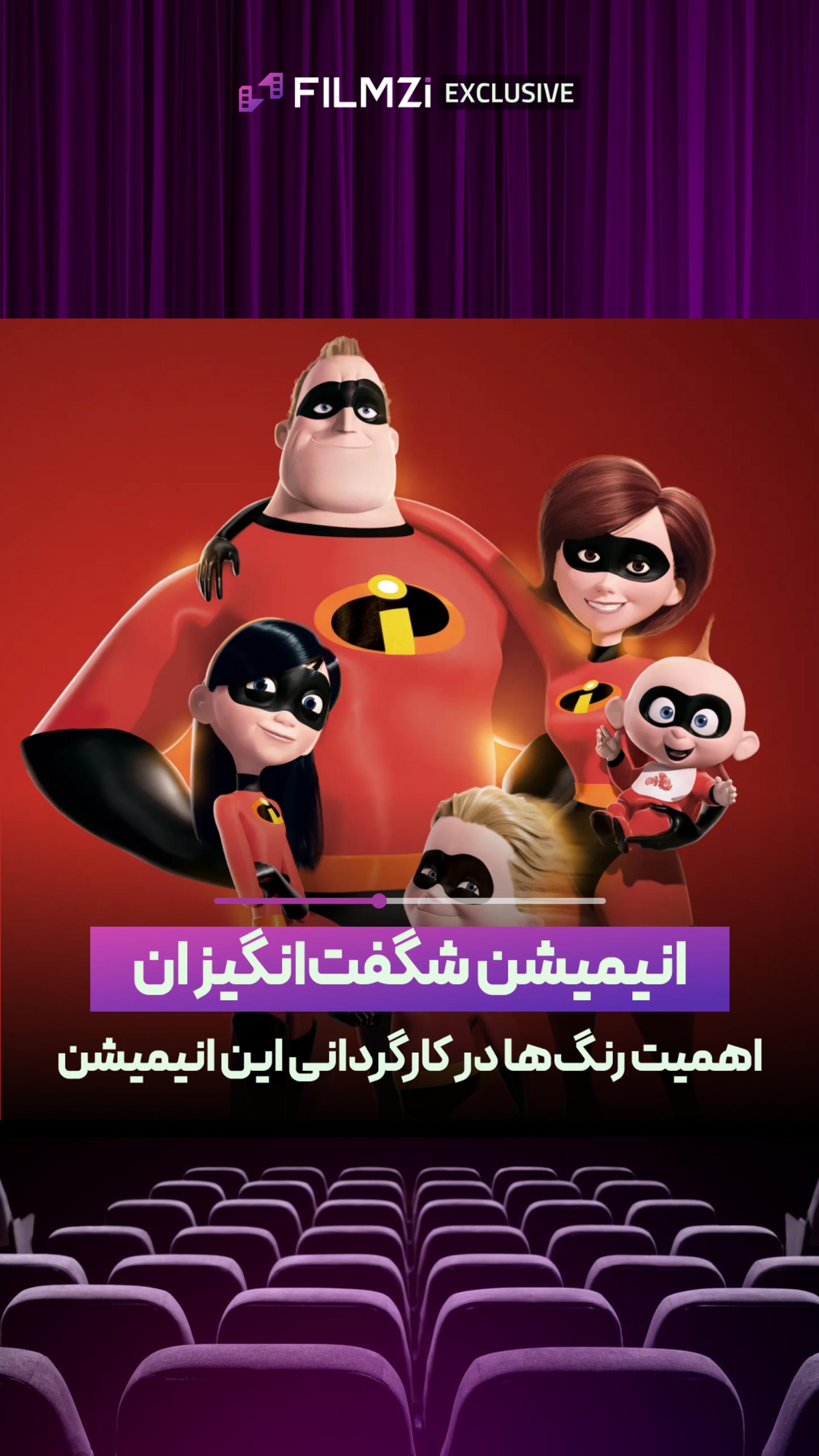 اهمیت رنگ‌ها در انیمیشن «شگفت‌انگیزان» 🎨❤️