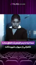 ماجرای انتخاب پسر فیلم «یک اتفاق ساده» از زبان خودش