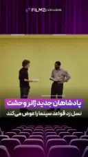 نسل Z | پادشاهان جدید ژانر وحشت