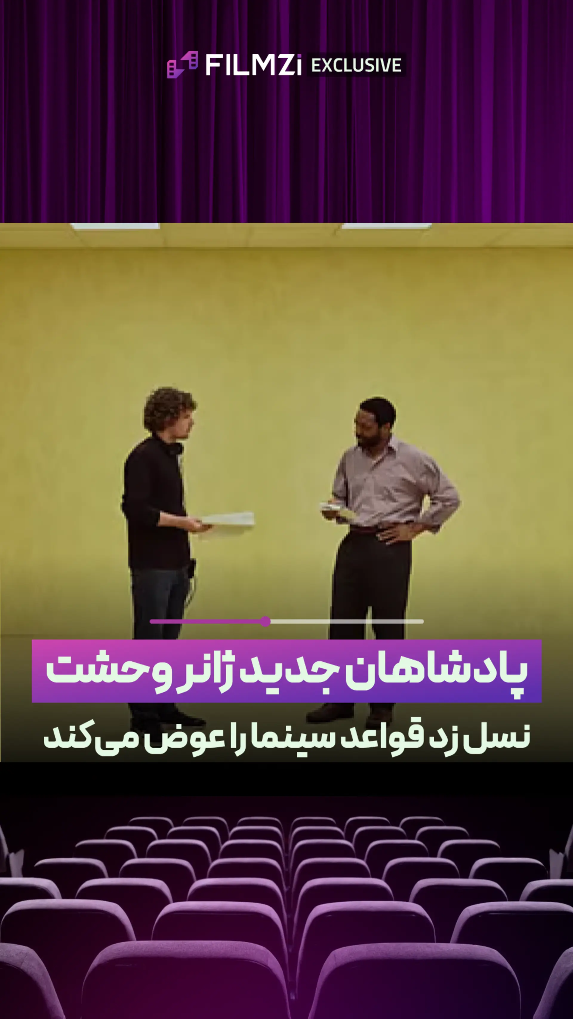 نسل Z | پادشاهان جدید ژانر وحشت