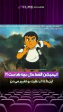 انیمیشن فقط مال بچه‌هاست؟! | این ۵ تا نظرت رو عوض می‌کنه