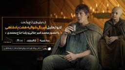 نقد سریال شوالیه هفت پادشاهی