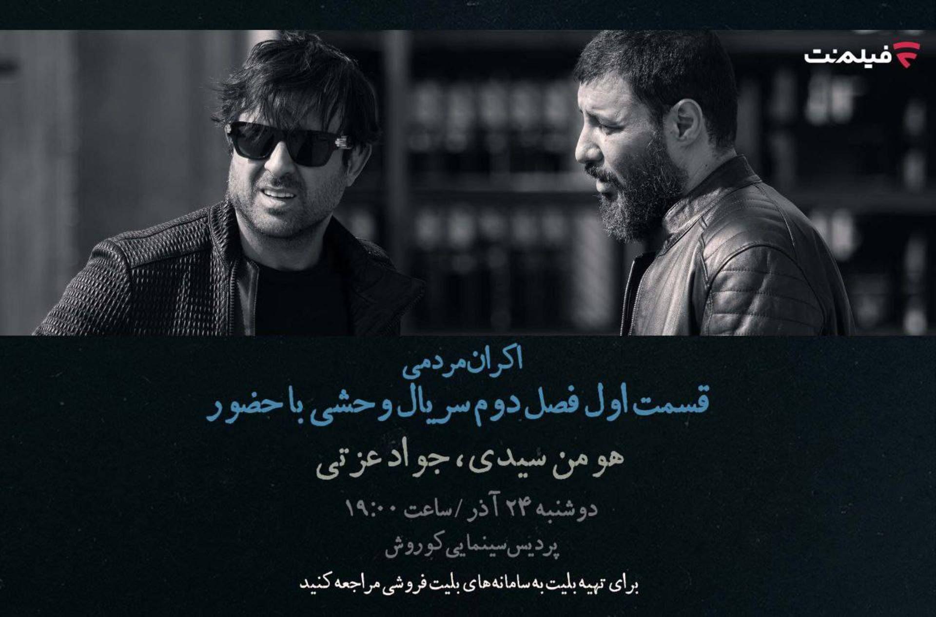 افتتاحیه وحشی