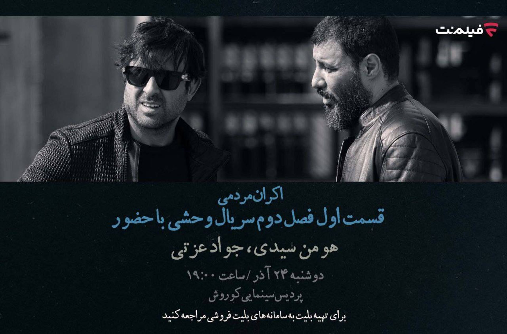 افتتاحیه وحشی