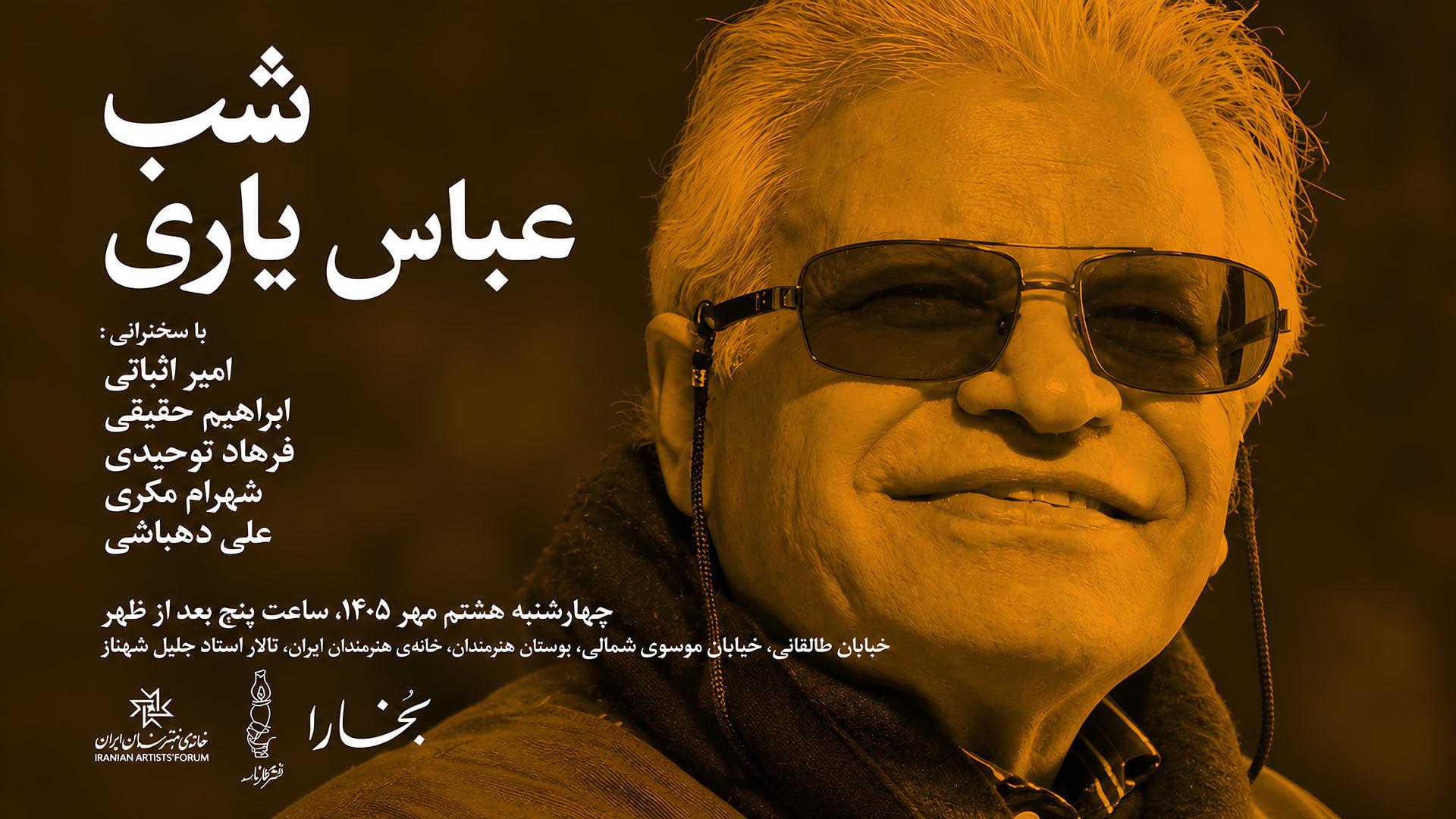 عباس یاری (Abbas Yari) منتقد برجسته در پوستر بزرگداشت او