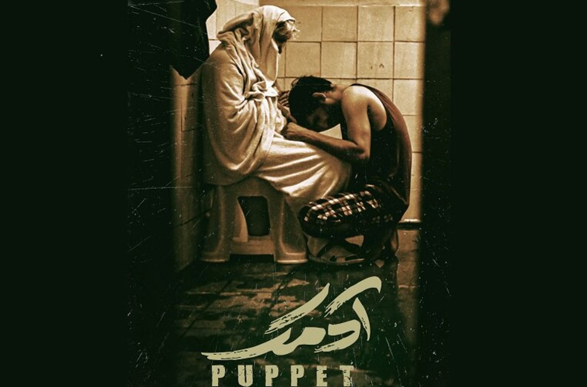 فیلم کوتاه آدمک سیاوش گرجستانی