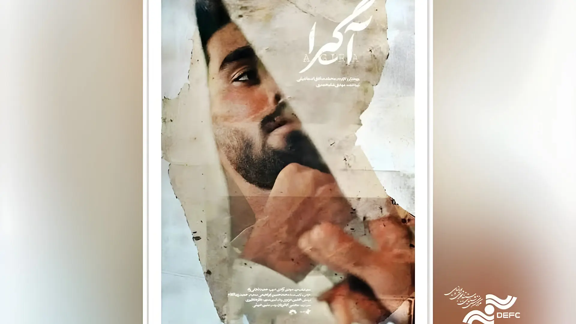 پوستر مستند آگیرا (Aguira) با تصویر چهره‌ای مردانه در پس‌زمینه پاره‌شده