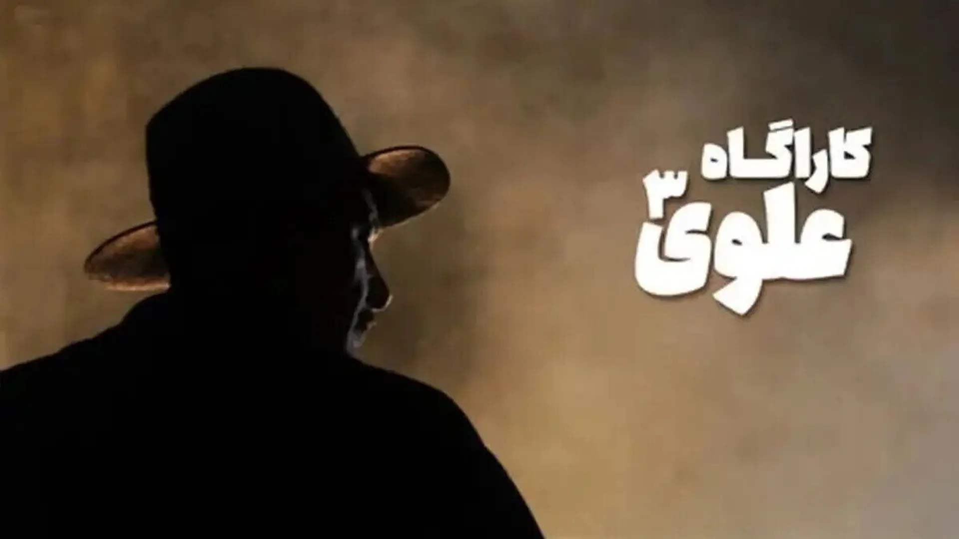 کارآگاه علوی 