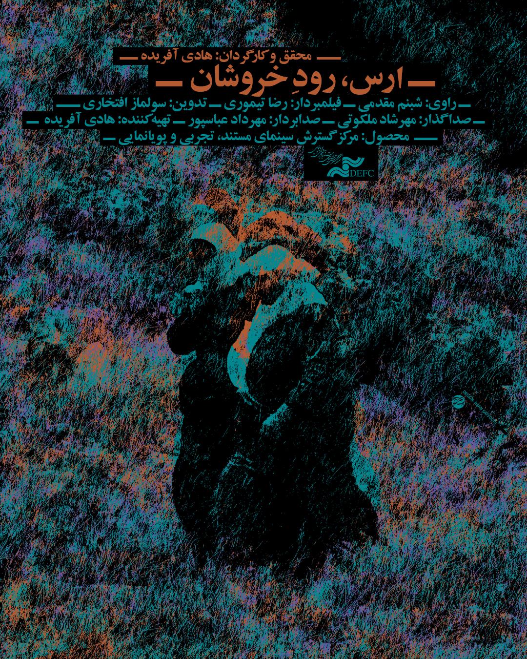 مستند ارس رود خروشان 