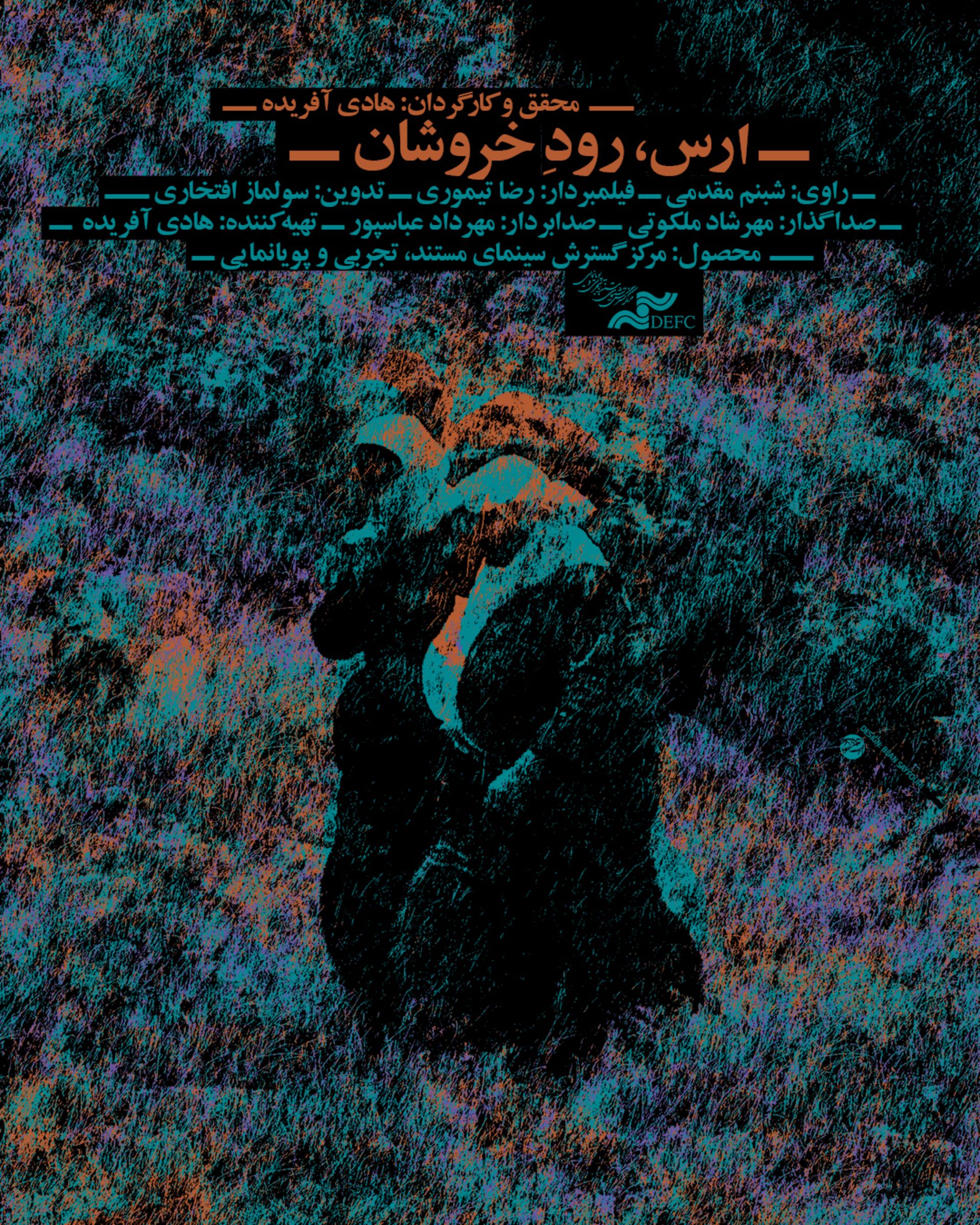 مستند ارس رود خروشان 