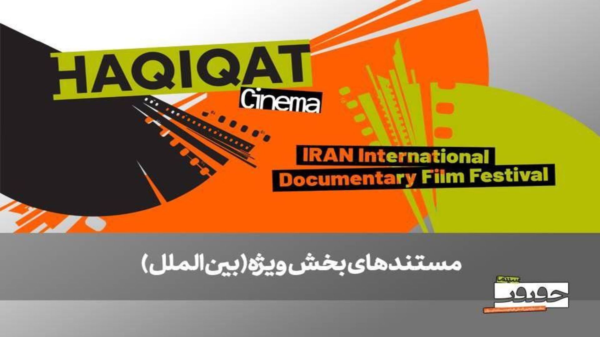 بخش بین الملل جشنواره سینما حقیقت 