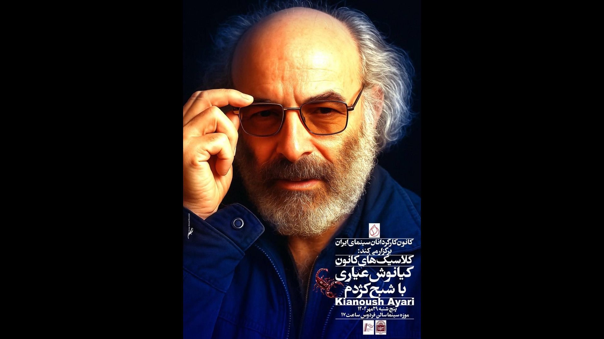 کیانوش عیاری 