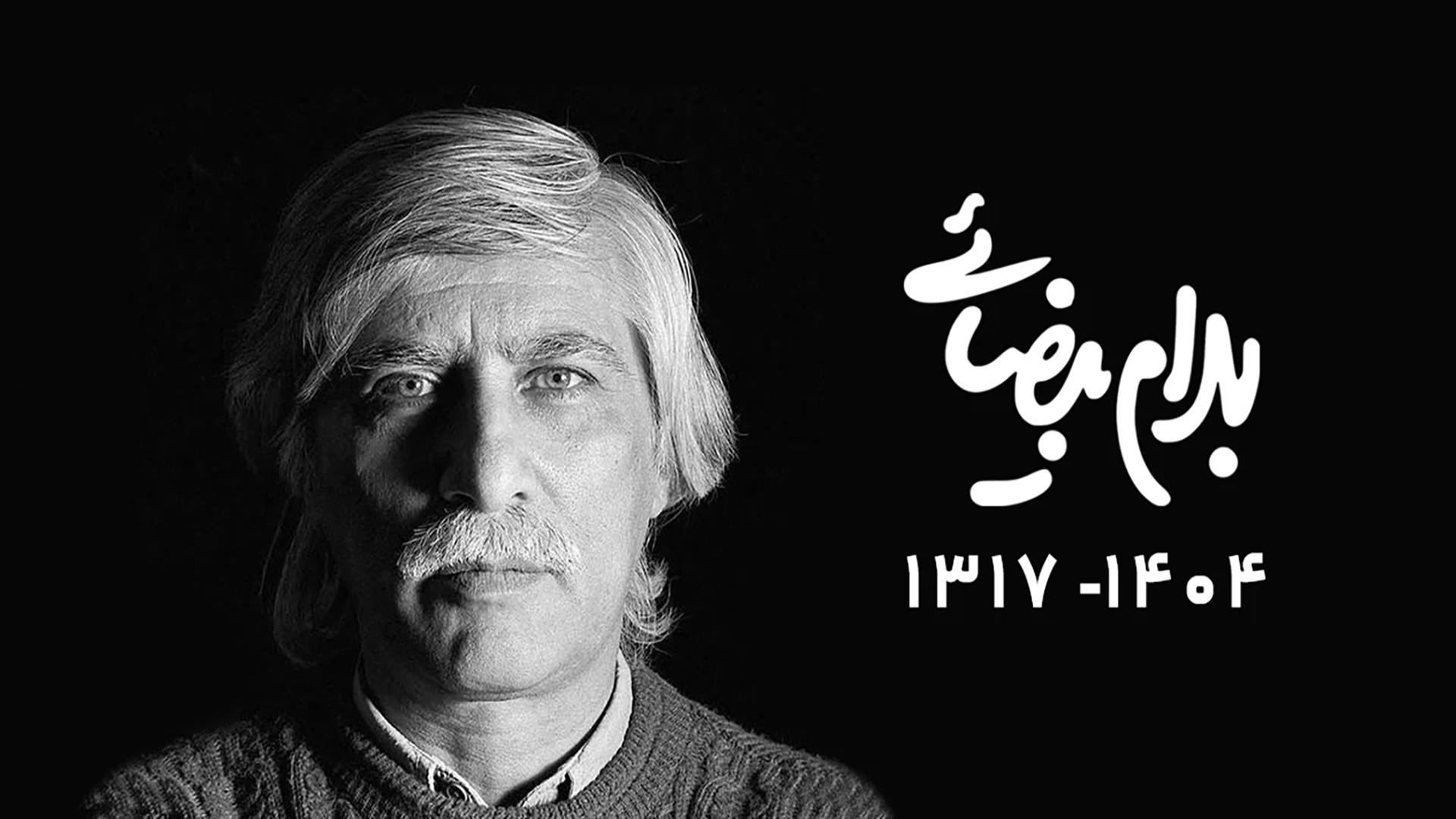 زنده یاد بهرام بیضائی
