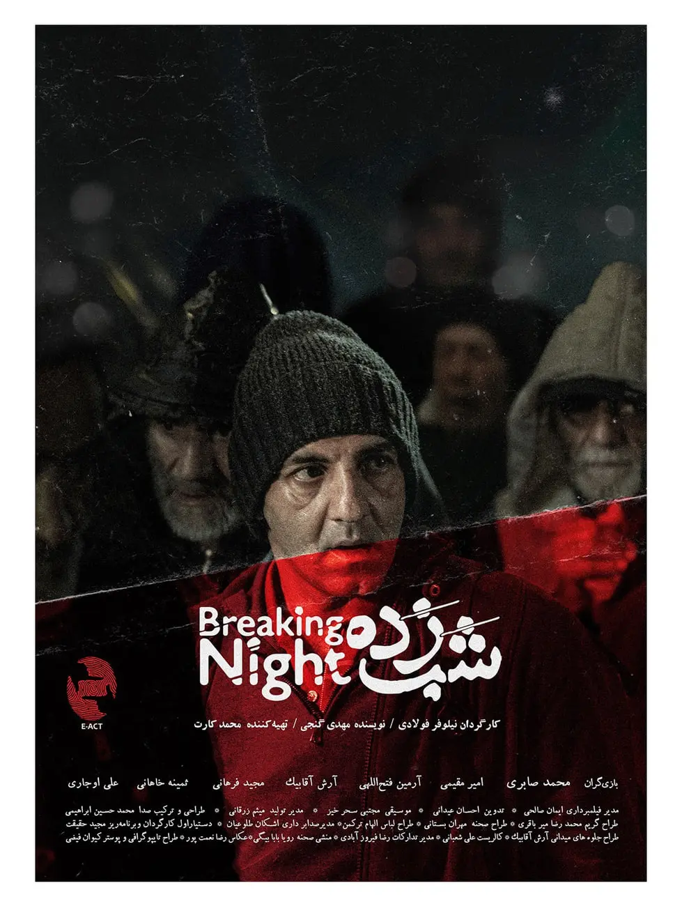 پوستر فیلم Breaking Night با چهره‌های بازیگران در فضای تاریک