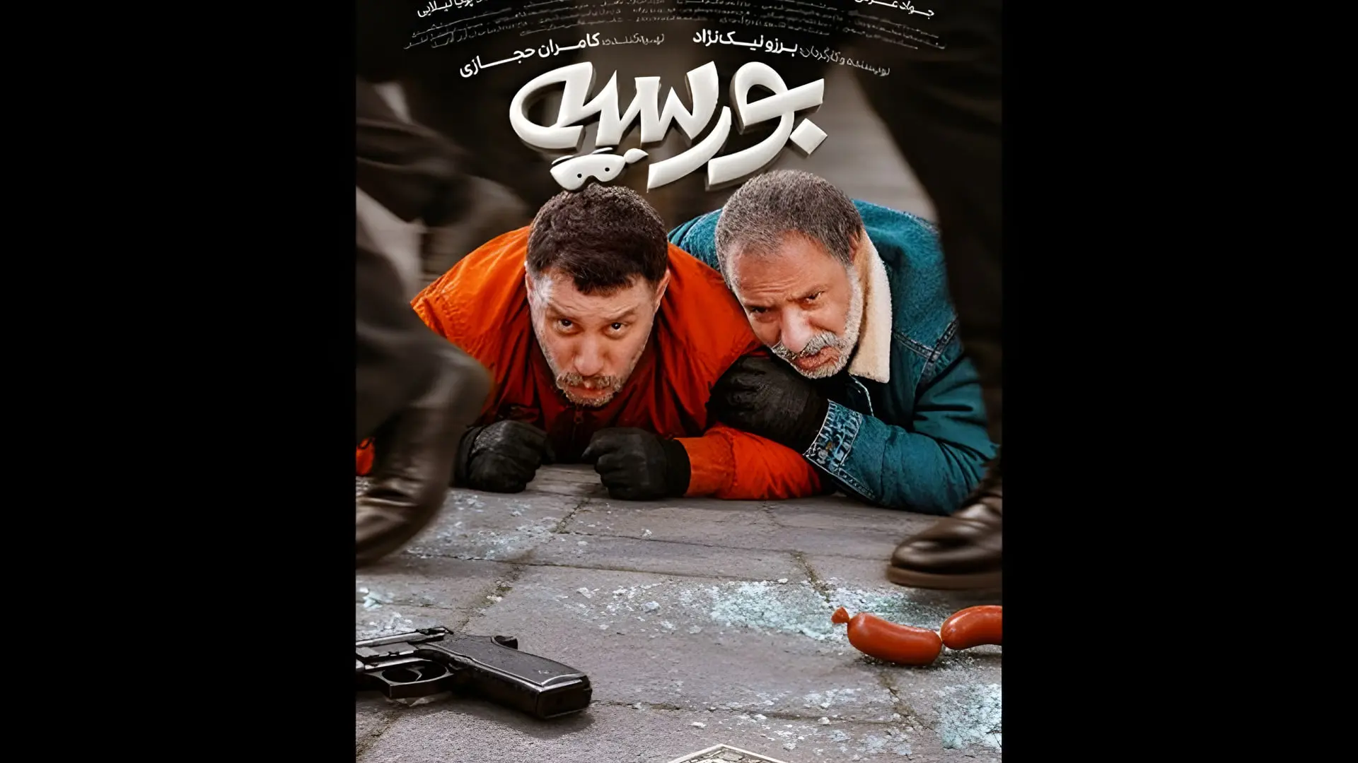 جواد عزتی (Javad Ezati) و امیر جعفری (Amir Jafari) در پوستر فیلم بورسیه