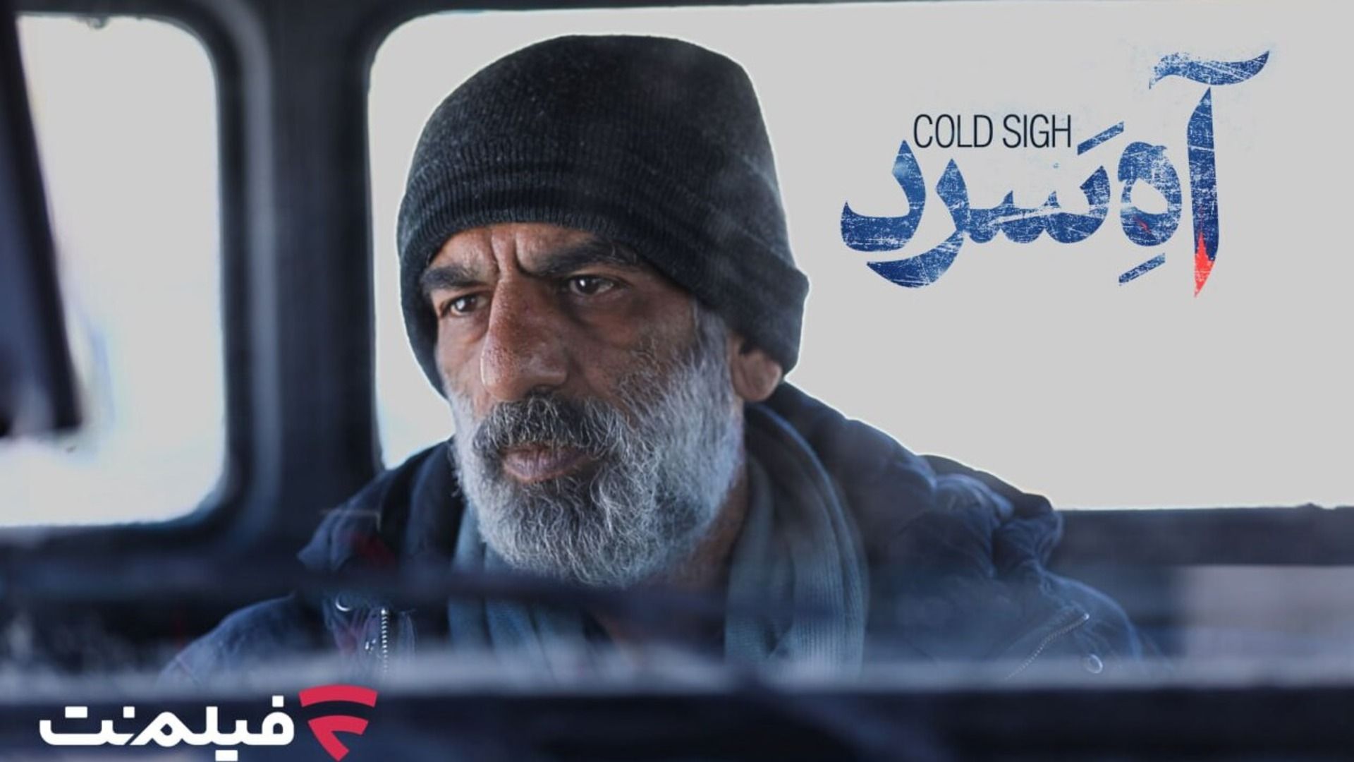 فیلم آه سرد 
