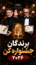 برندگان کن ۲۰۲۶