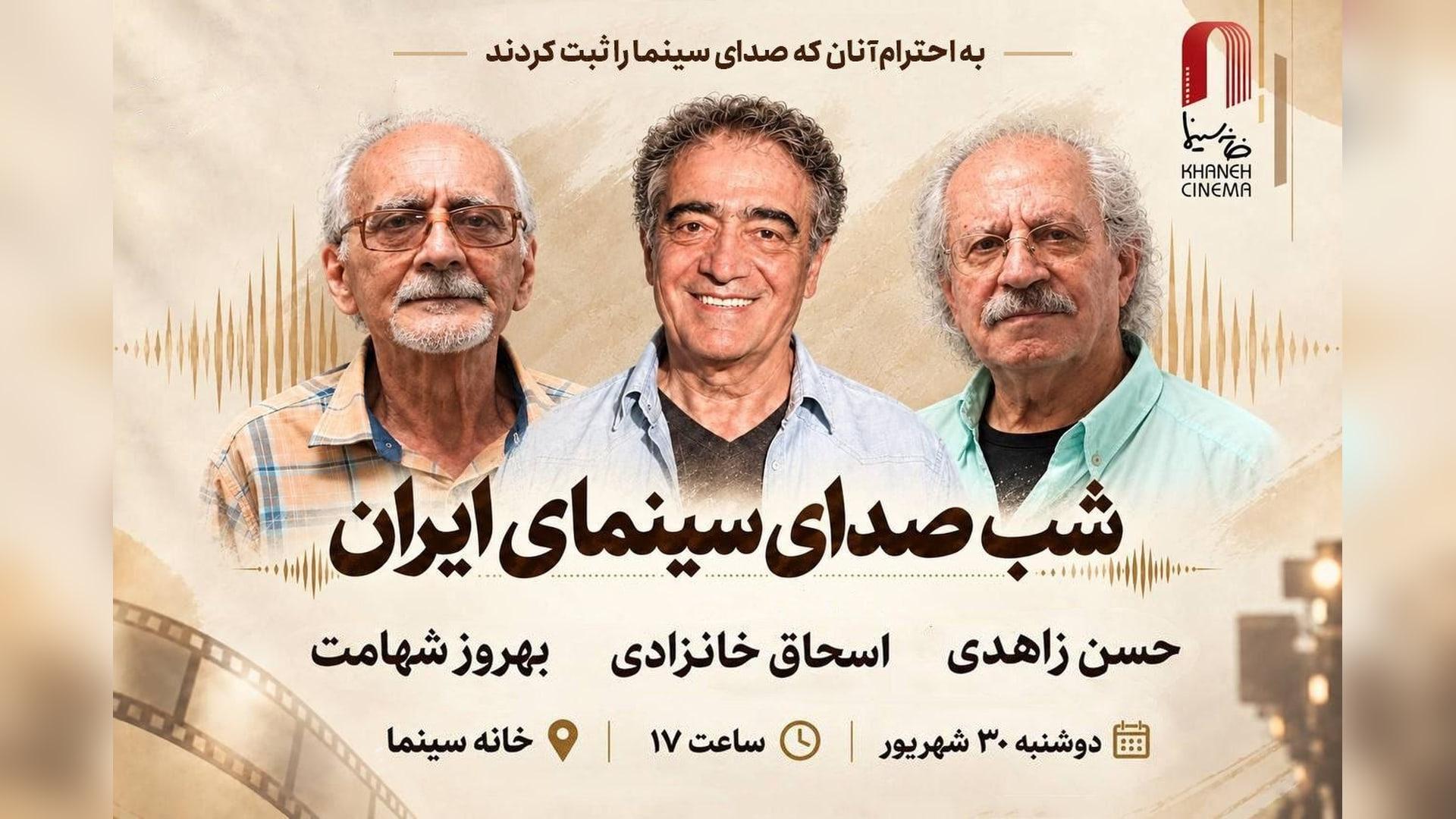 چهره‌های حسن زاهدی، اسحاق خانزادی و بهروز شهامت در پوستر بزرگداشت صدای سینما
