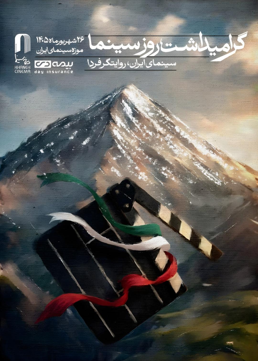 طرح پوستر روز ملی سینما 