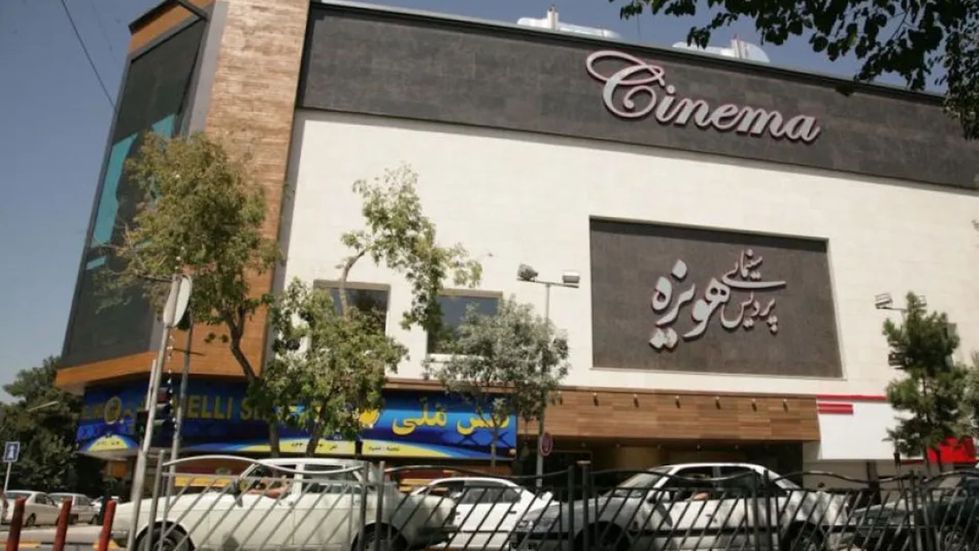 سینما هویزه مشهد 