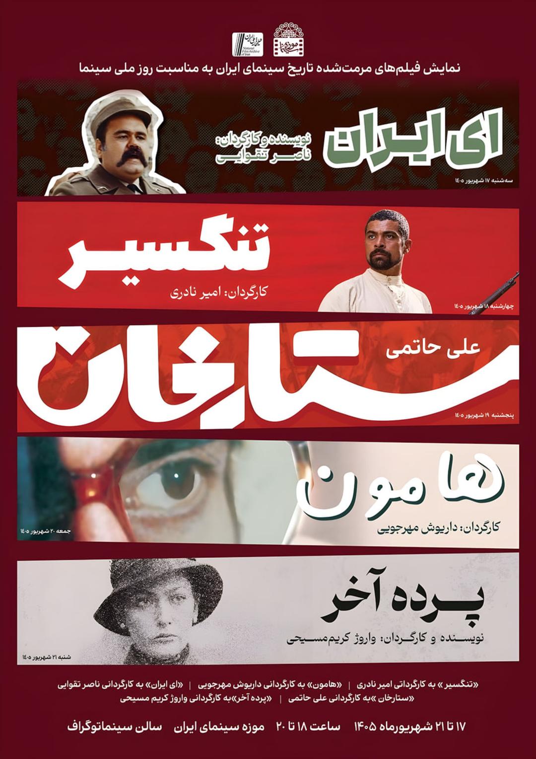 پوستر نمایش فیلم‌های مرمت‌شده سینمای ایران از ای ایران تا پرده آخر