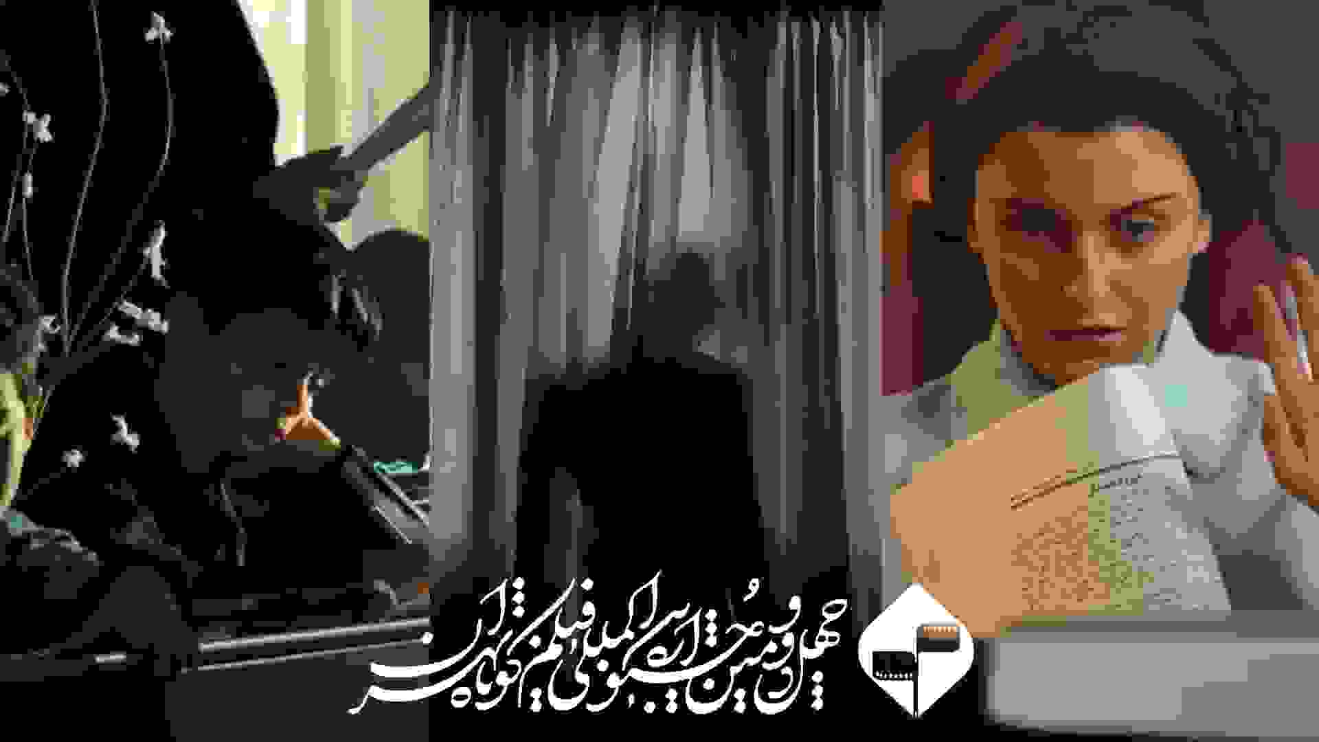 نقد فیلم های جشنواره فیلم کوتاه تهران ۱۴۰۴