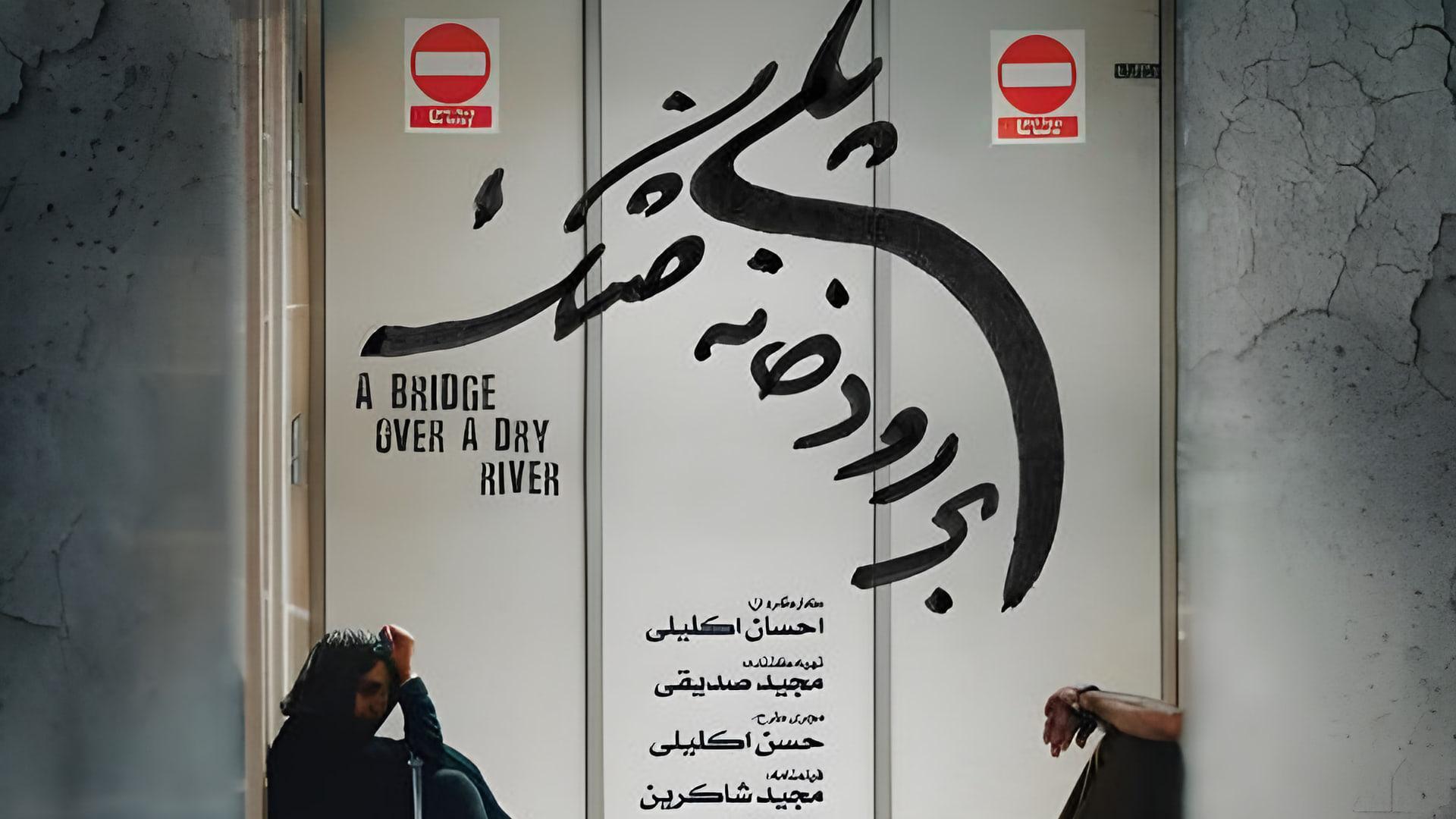 اکران آنلاین پلی بر رودخانه خشک 