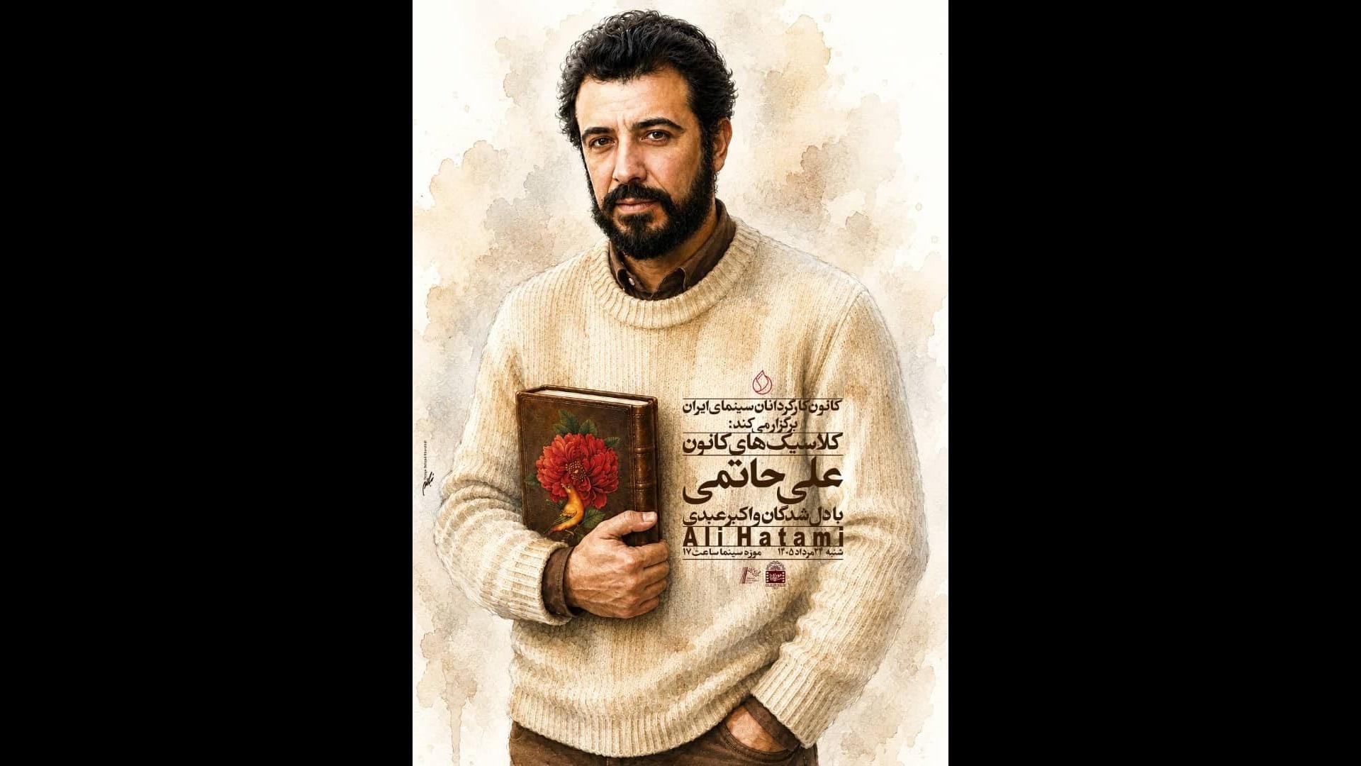 علی حاتمی 