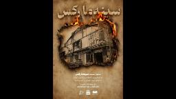 نمایش مستند سینما رکس (Cinema Rex) 