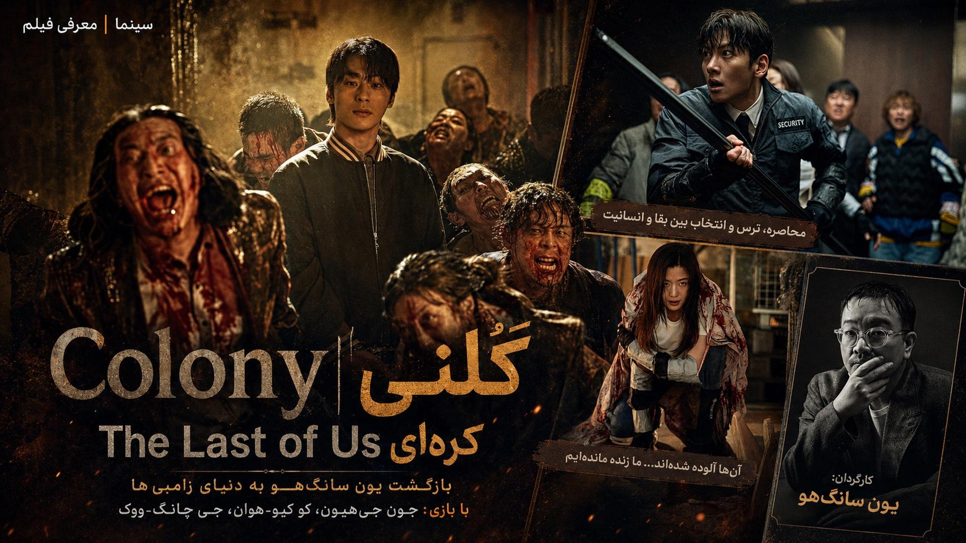 فیلم کُلونی (Colony)