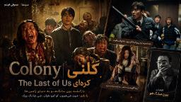 معرفی فیلم| «Colony»، بازگشت سازنده «قطار بوسان» به دنیای زامبی‌ها