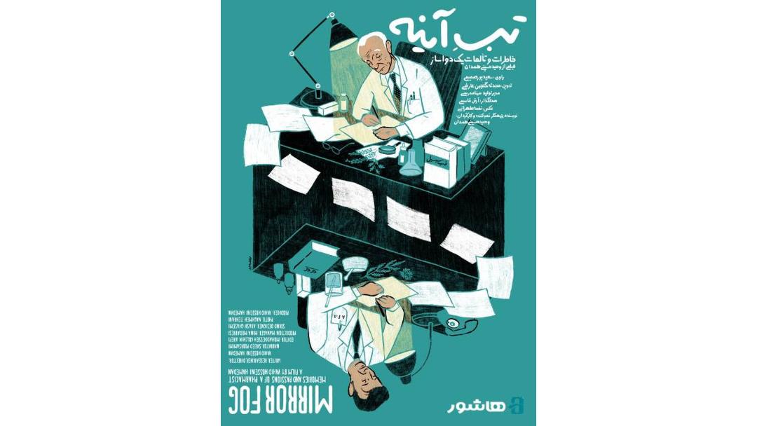 پرتره تب آینه دکتر عبیدی 
