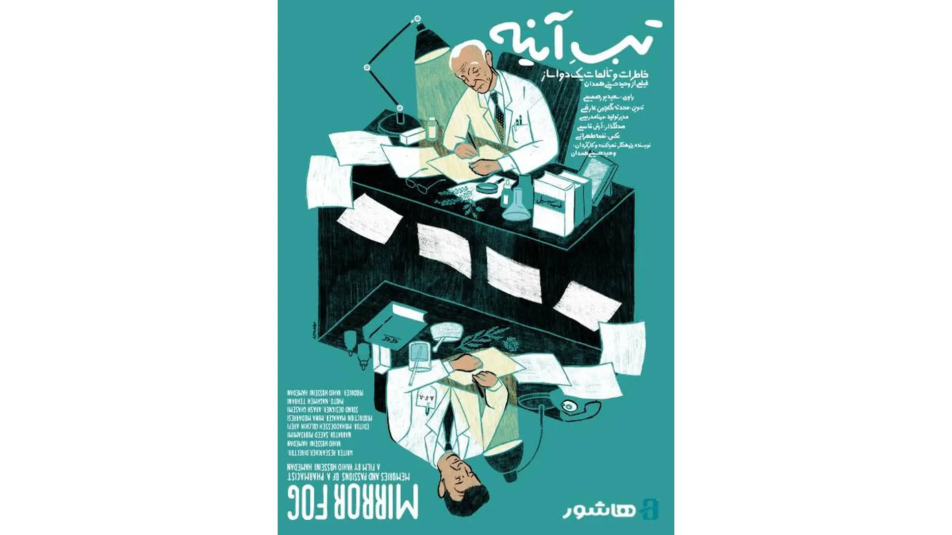 پرتره تب آینه دکتر عبیدی 