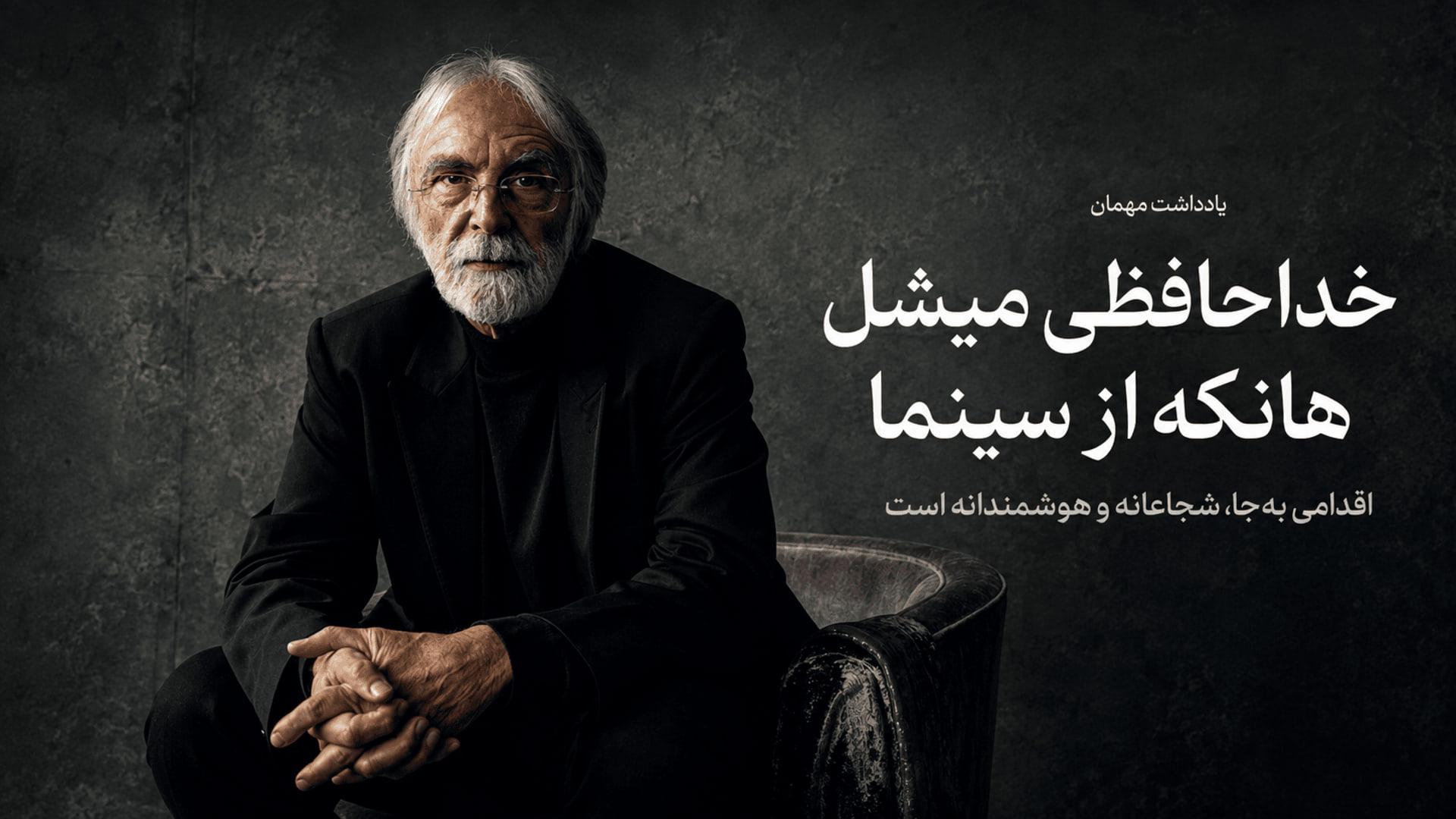 میشل هانکه