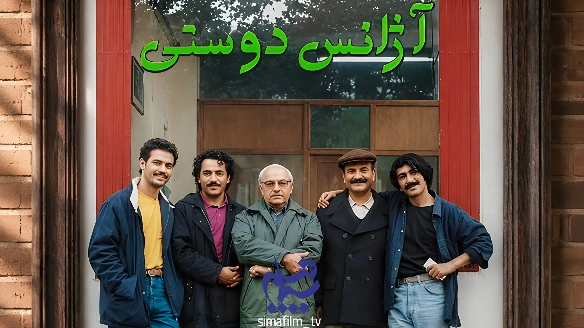 بازیگران سریال آژانس دوستی 