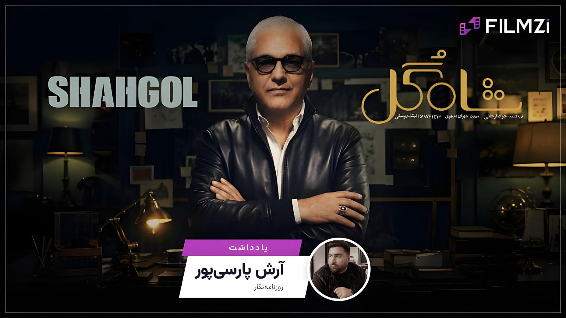 یادداشتی بر شاه‌گل مدیری