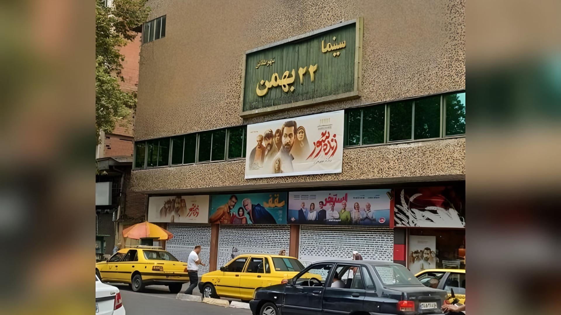 سینما 22 بهمن رشت تعطیل شد
