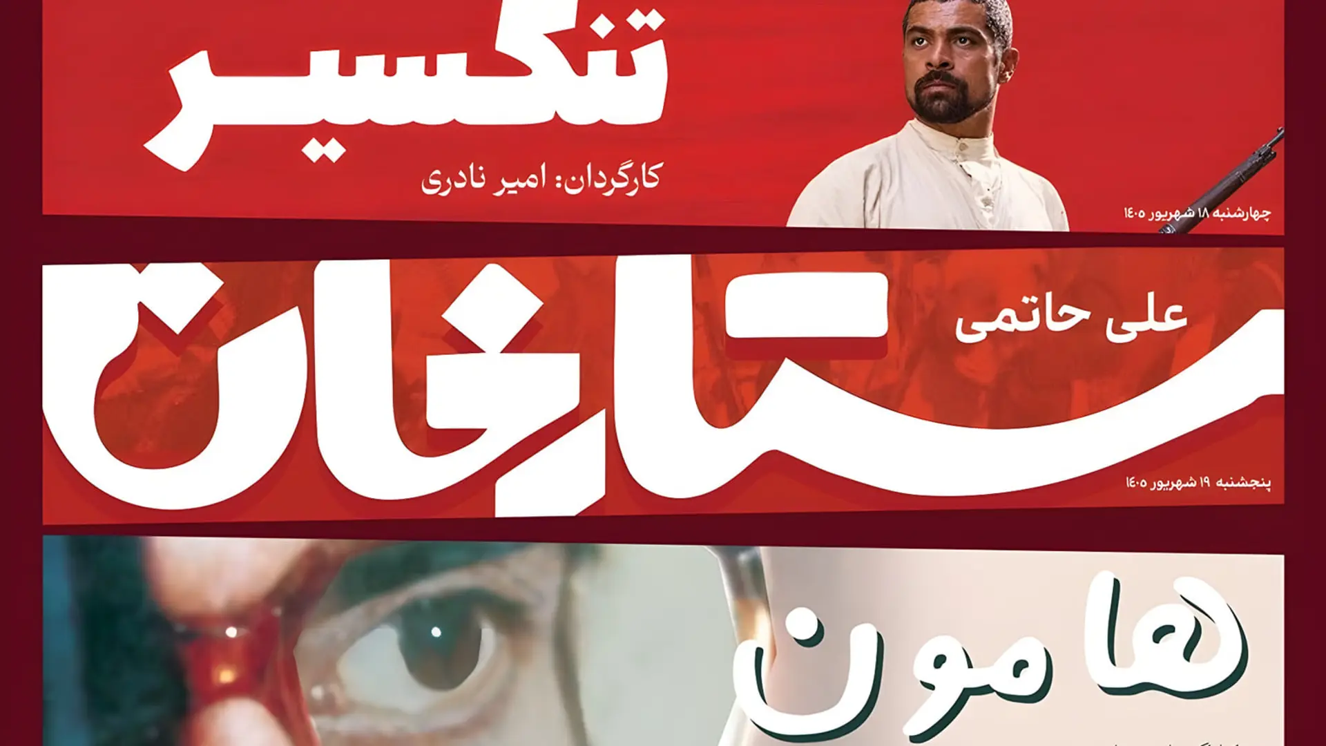 نمایش فیلم‌های کلاسیک ایرانی از جمله ستارخان و هامون در موزه سینما