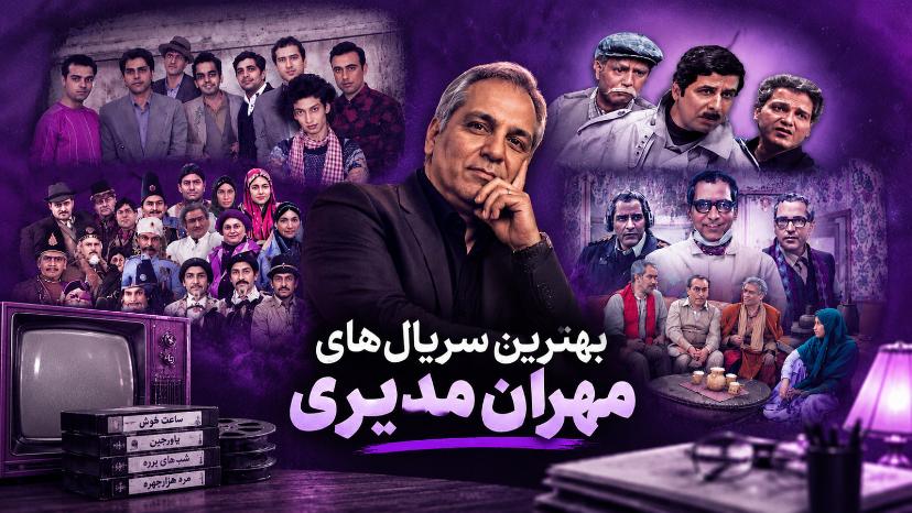 پوستری از بهترین سریال های طنز مهران مدیری 