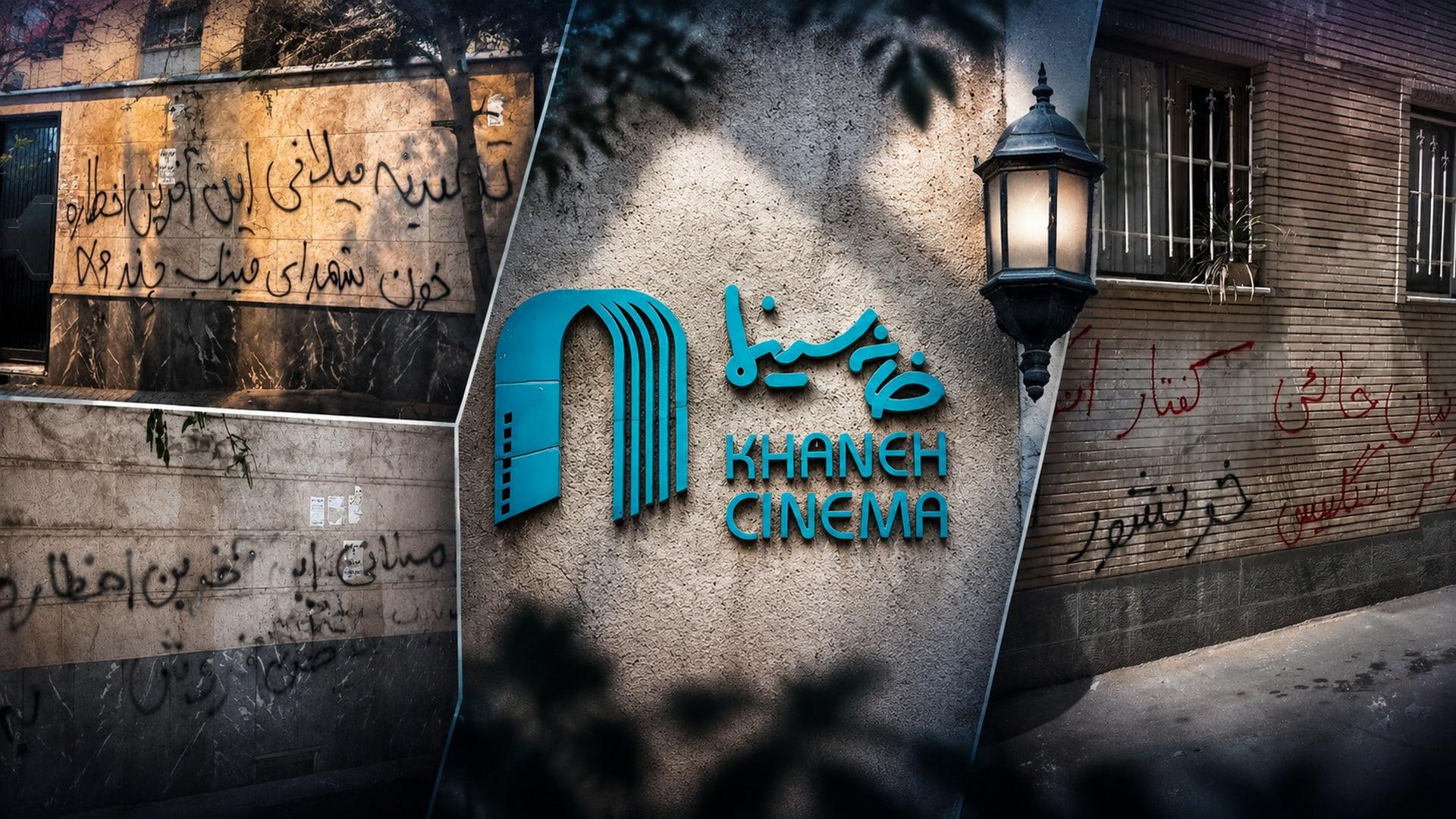 لوگوی آبی رنگ خانه سینما (Khaneh Cinema) روی دیوار ساختمان