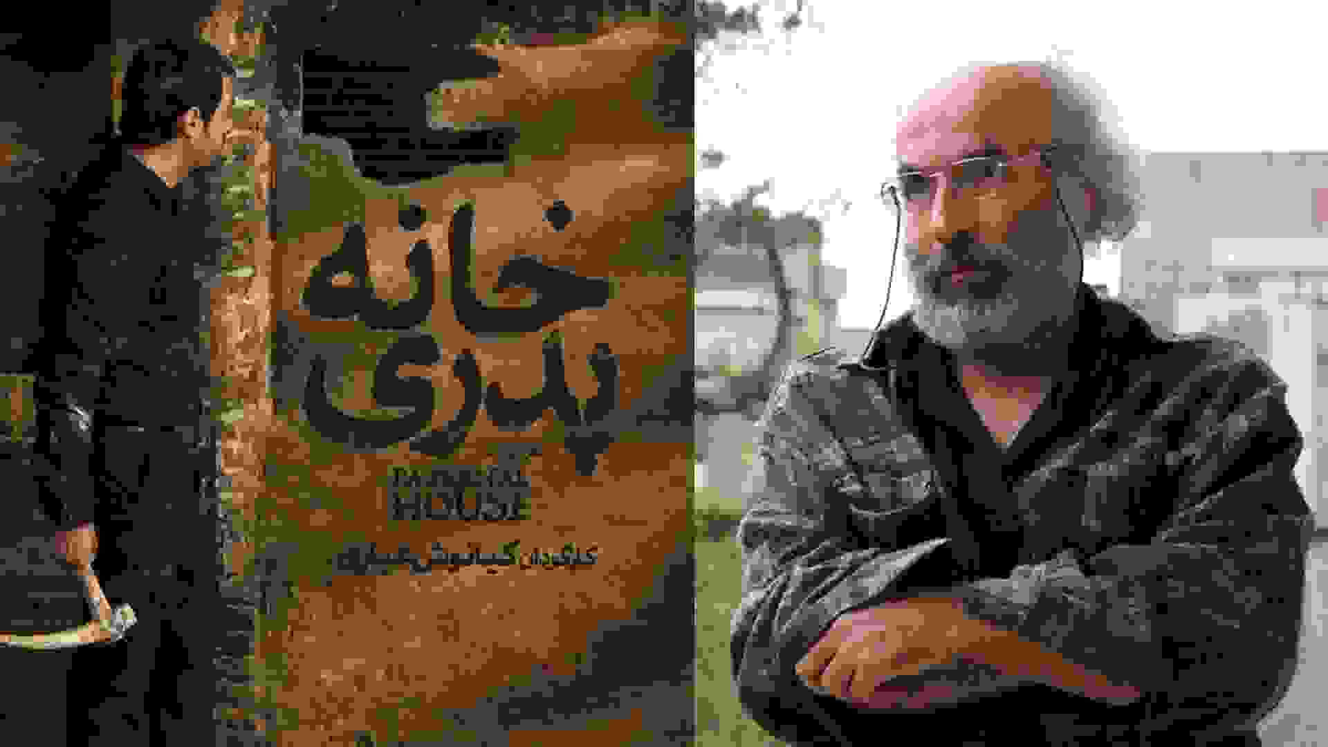 کیانوش عیاری و خانه پدری