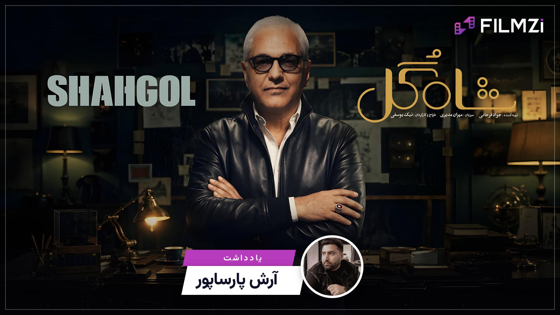 یادداشت — آرش پارساپور