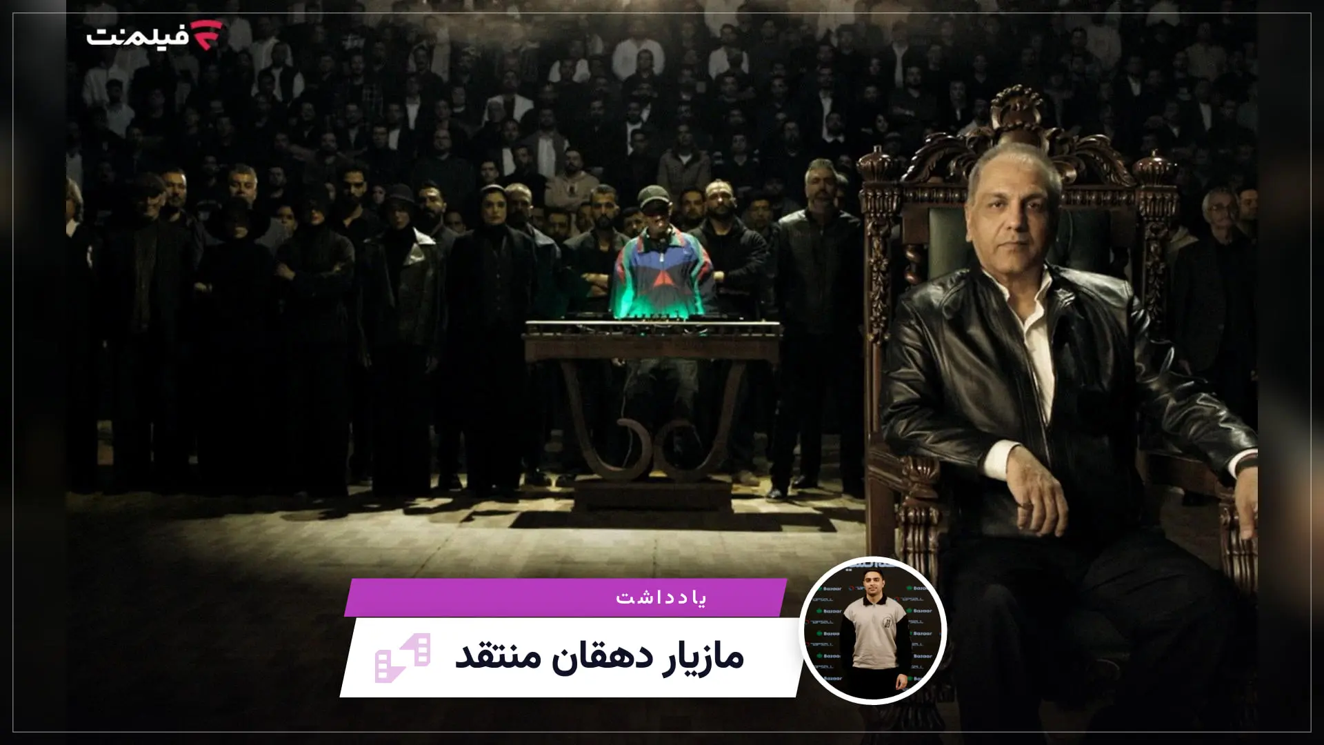 یادداشت — مازیار دهقان منتقد