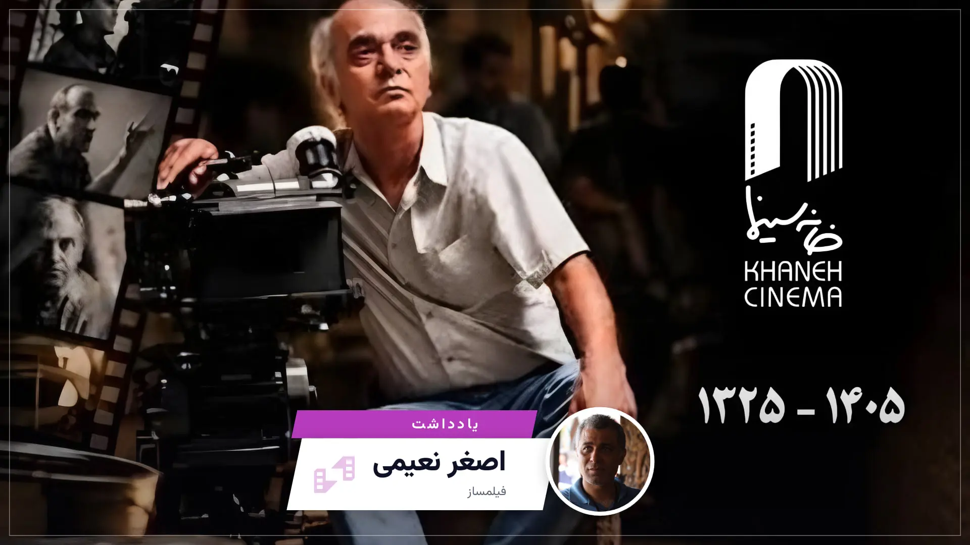 یادداشت — اصغر نعیمی