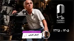 یادداشت — اصغر نعیمی