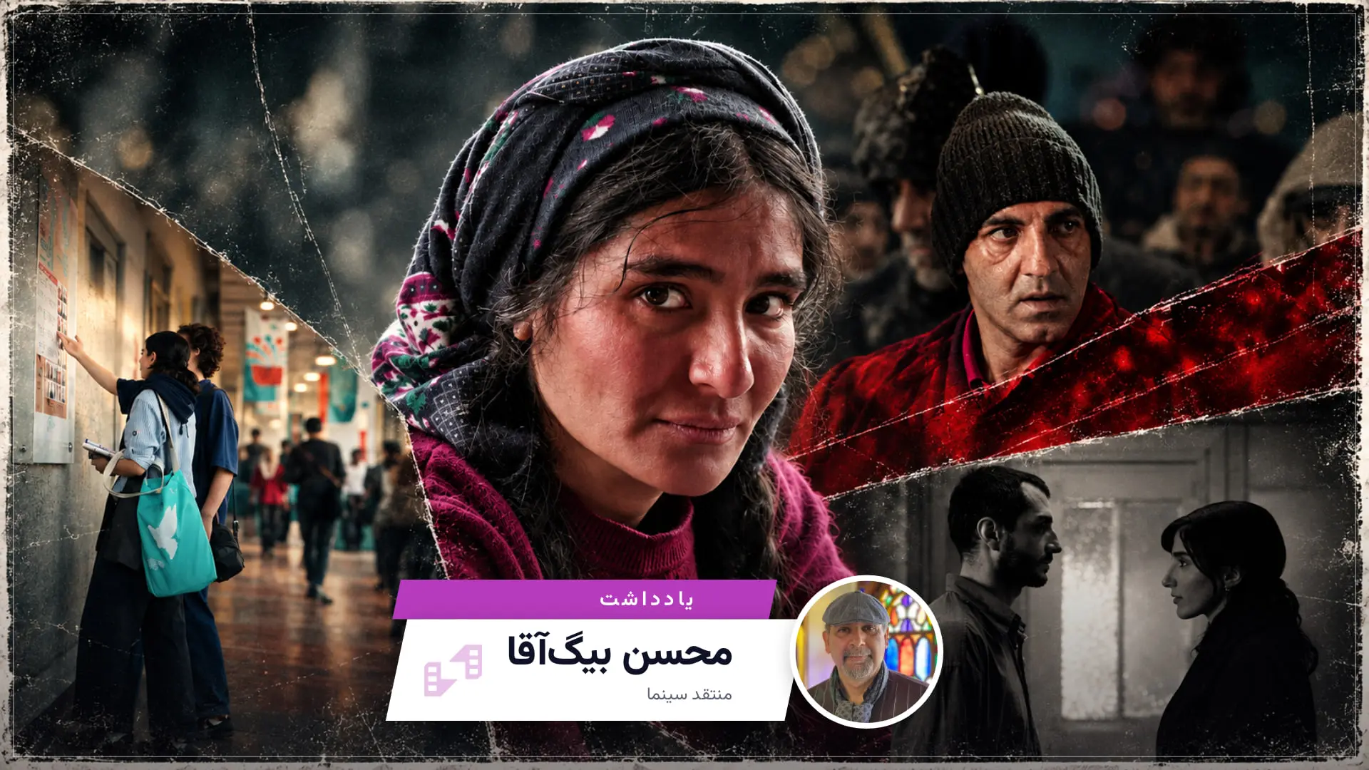 یادداشت — محسن بیگ‌آقا